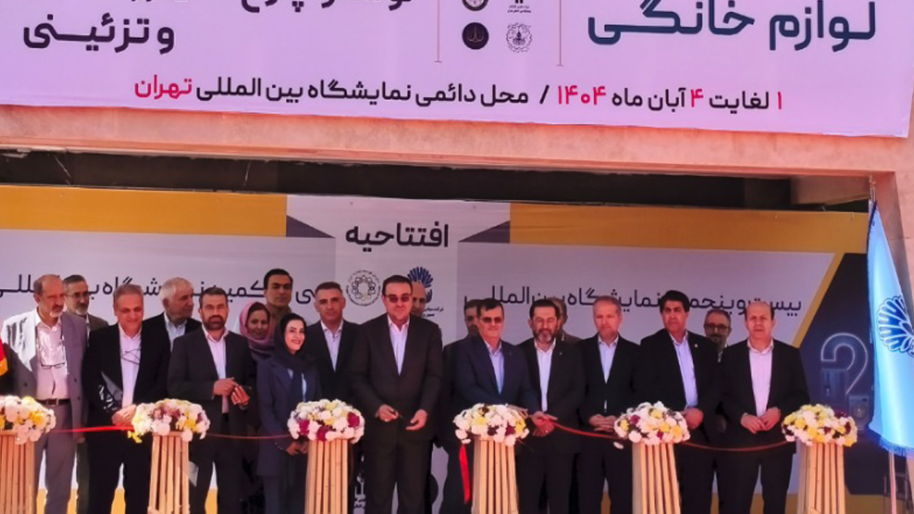 نمایشگاه لوازم خانگی ۱۴۰۴