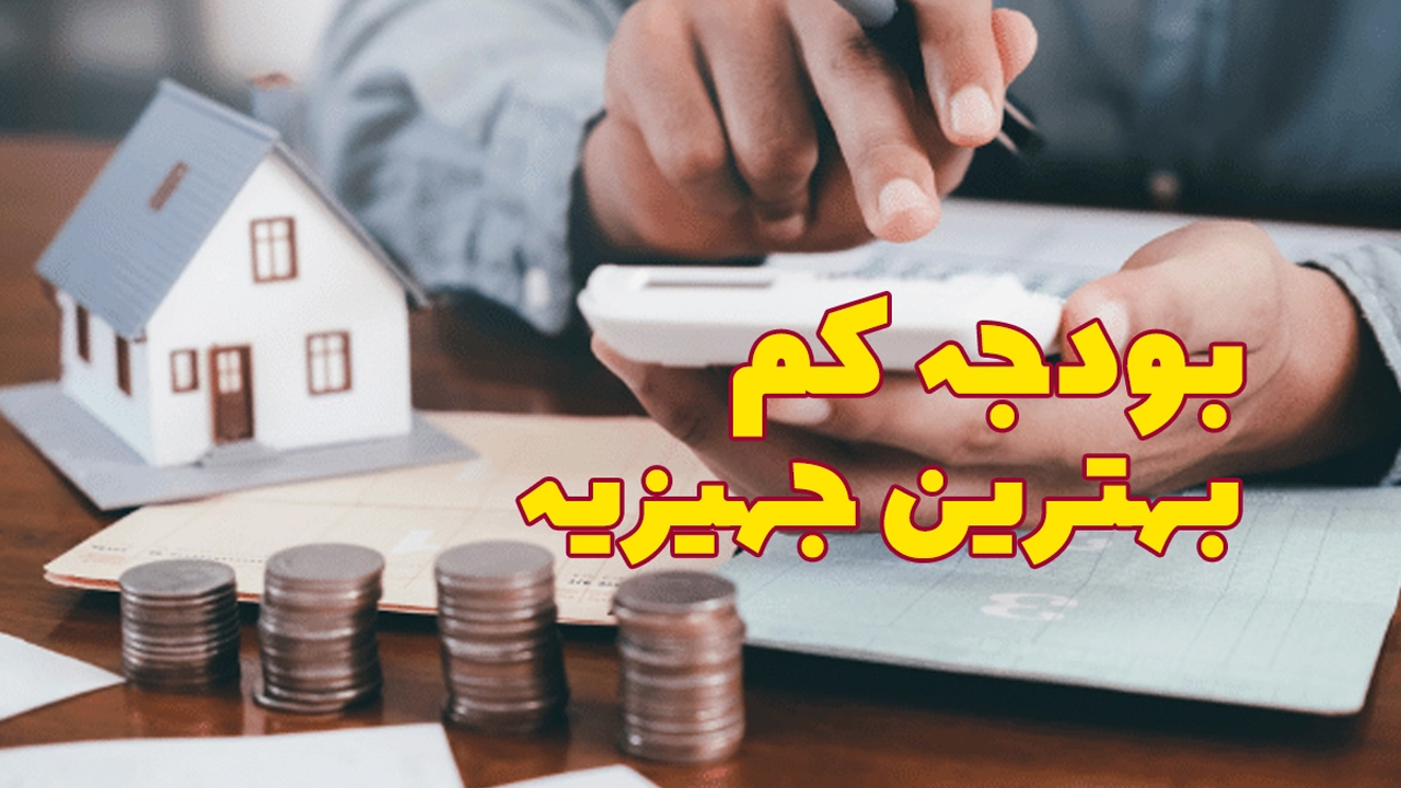 ترفندهای خرید جهیزیه اقتصادی و شیک در ۱۴۰۴
